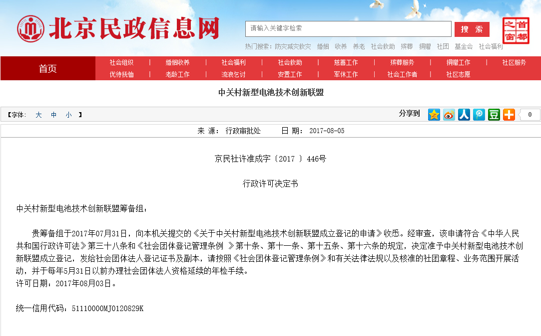 中關村新型電池技術創新聯盟