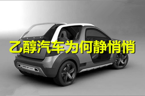 優勢明顯 技術成熟 乙醇汽車發展為何靜悄悄