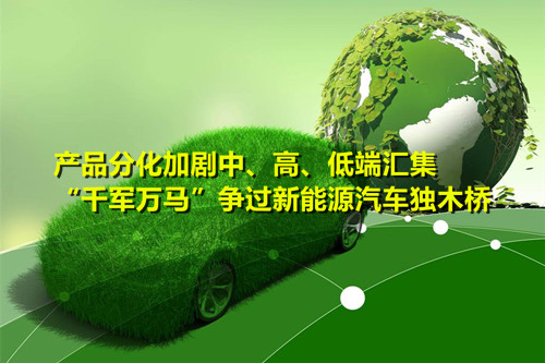 產品分化加劇   “千軍萬馬”爭過新能源汽車獨木橋