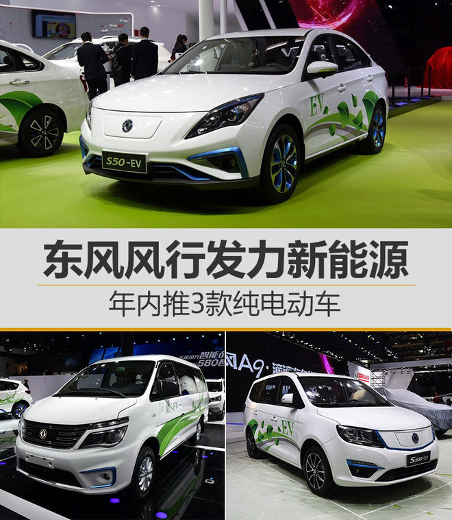 東風(fēng)風(fēng)行發(fā)力新能源 年內(nèi)推3款純電動車