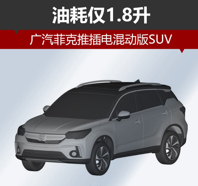 廣汽菲克推插電混動版SUV 油耗僅1.8升 廣汽菲克推插電混動版SUV 油耗僅1.8升