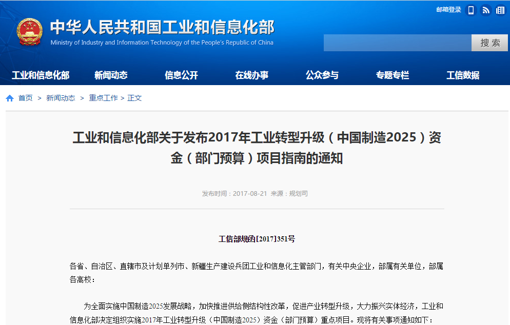 工信部:組織實(shí)施2017年工業(yè)轉(zhuǎn)型升級(jí)資金重點(diǎn)項(xiàng)目 工信部:組織實(shí)施2017年工業(yè)轉(zhuǎn)型升級(jí)資金重點(diǎn)項(xiàng)目
