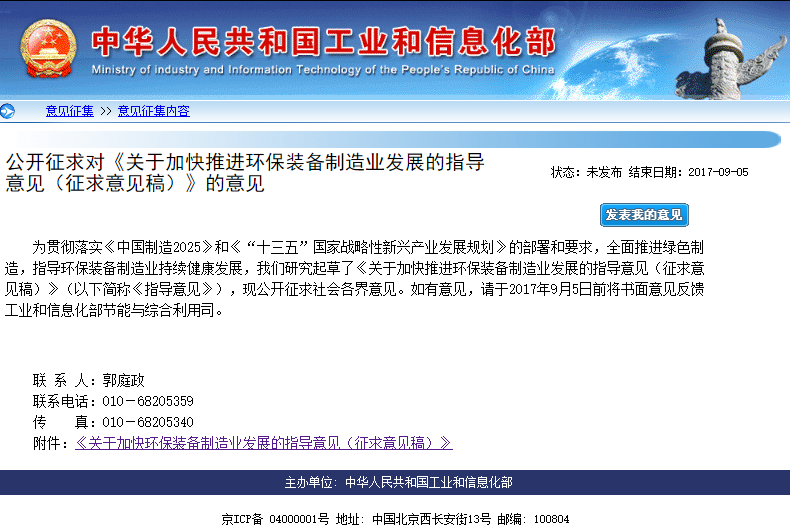 工信部公開征求加快推進環(huán)保裝備制造業(yè)發(fā)展的指導(dǎo)意見 工信部公開征求加快推進環(huán)保裝備制造業(yè)發(fā)展的指導(dǎo)意見