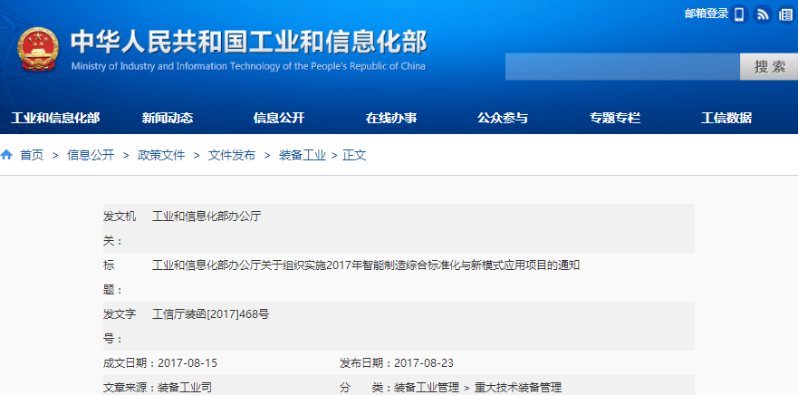 工信部發(fā)布《關于組織實施2017年智能制造綜合標準化與新模式應用項目的通知》 工信部發(fā)布《關于組織實施2017年智能制造綜合標準化與新模式應用項目的通知》