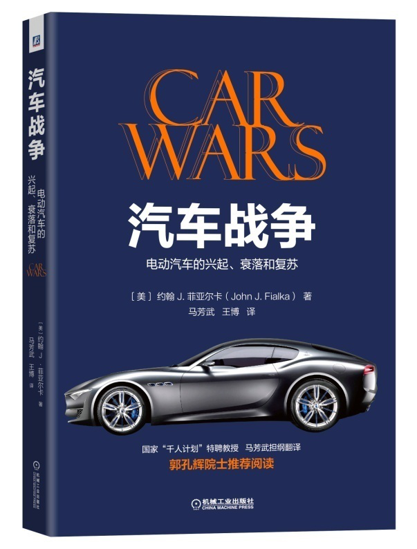 汽車(chē)戰(zhàn)爭(zhēng)：電動(dòng)汽車(chē)的興起、衰落和復(fù)蘇
