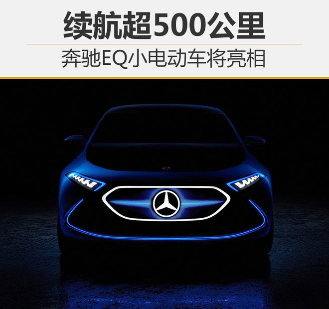 奔馳EQ小型電動車首曝光 續航超500公里 奔馳EQ小型電動車首曝光 續航超500公里