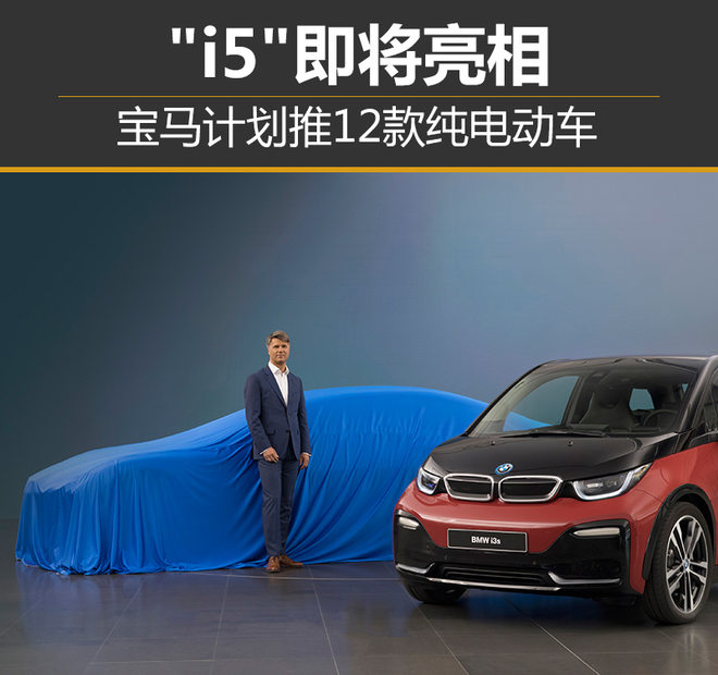 寶馬計(jì)劃推12款純電動(dòng)車 寶馬計(jì)劃推12款純電動(dòng)車
