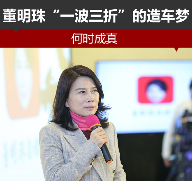 董明珠造車夢“一波三折” 萬事俱備只待時機 董明珠造車夢“一波三折” 萬事俱備只待時機