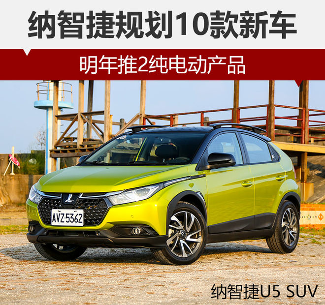 納智捷規劃10款新車 2款純電動明年上市