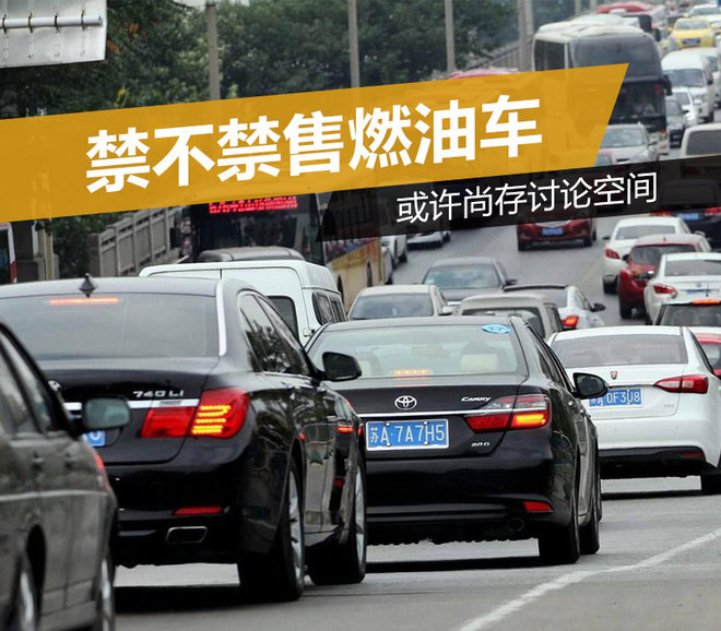 多國已有規劃 禁不禁售燃油車或許尚存討論空間
