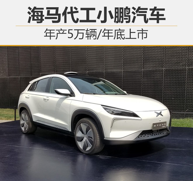 海馬代工小鵬新能源汽車：年產5萬輛 年底上市