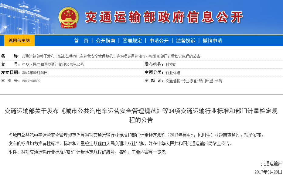 城市公共汽電車運營安全管理規范 城市公共汽電車運營安全管理規范