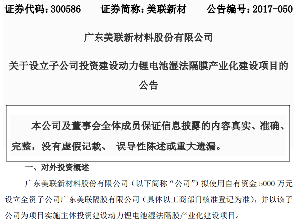 美聯新材擬投逾5億元建動力鋰電池濕法隔膜產業化項目