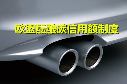 拋棄柴油車 加快電動化:歐盟醞釀碳信用額制度代替碳配額? 拋棄柴油車 加快電動化:歐盟醞釀碳信用額制度代替碳配額?