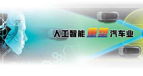 整車企業不再是中心 人工智能重塑汽車業有望換道快跑