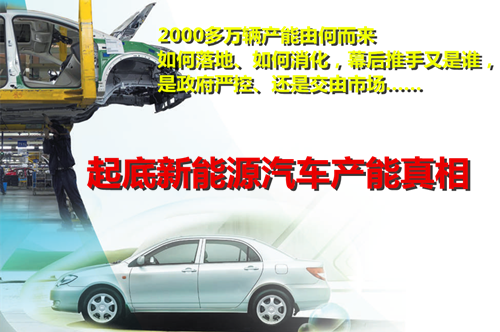 2000多萬輛產(chǎn)能由何而來? 起底新能源汽車產(chǎn)能真相