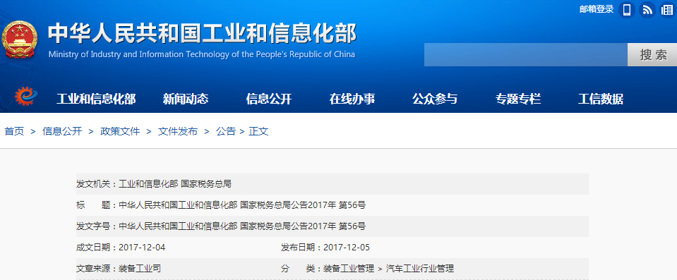 兩部委公布第十四批免征購置稅新能源汽車車型目錄