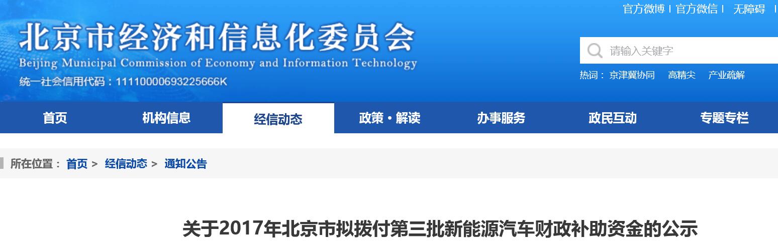 2017北京第三批新能源汽車補(bǔ)助資金公示 共計(jì)約8.15億元