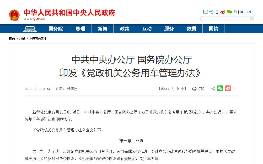 黨政機關公務用車管理辦法