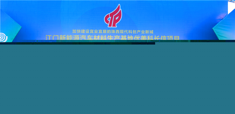 優(yōu)美科長(zhǎng)信新能源汽車鋰電池材料廣東江門(mén)生產(chǎn)基地動(dòng)工