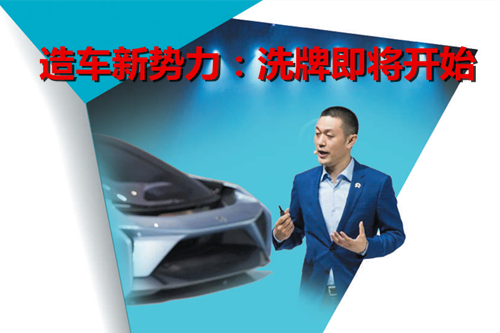 造車(chē)新勢(shì)力洗牌即將開(kāi)始 資本市場(chǎng)演繹成也蕭何敗也蕭何