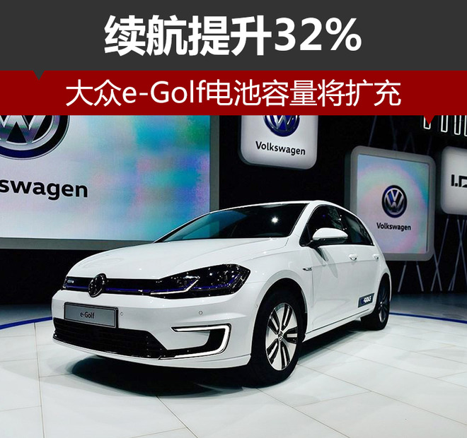 大眾e-Golf電池容量將擴充 續航提升32% 大眾e-Golf電池容量將擴充 續航提升32%