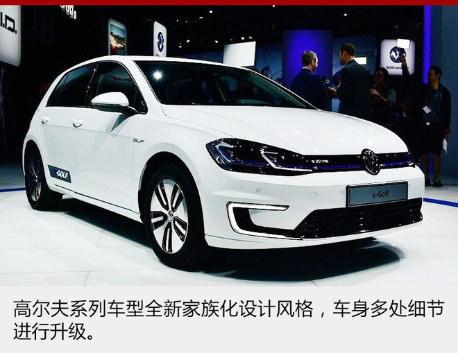 大眾e-Golf電池容量將擴充 續航提升32% 大眾e-Golf電池容量將擴充 續航提升32%