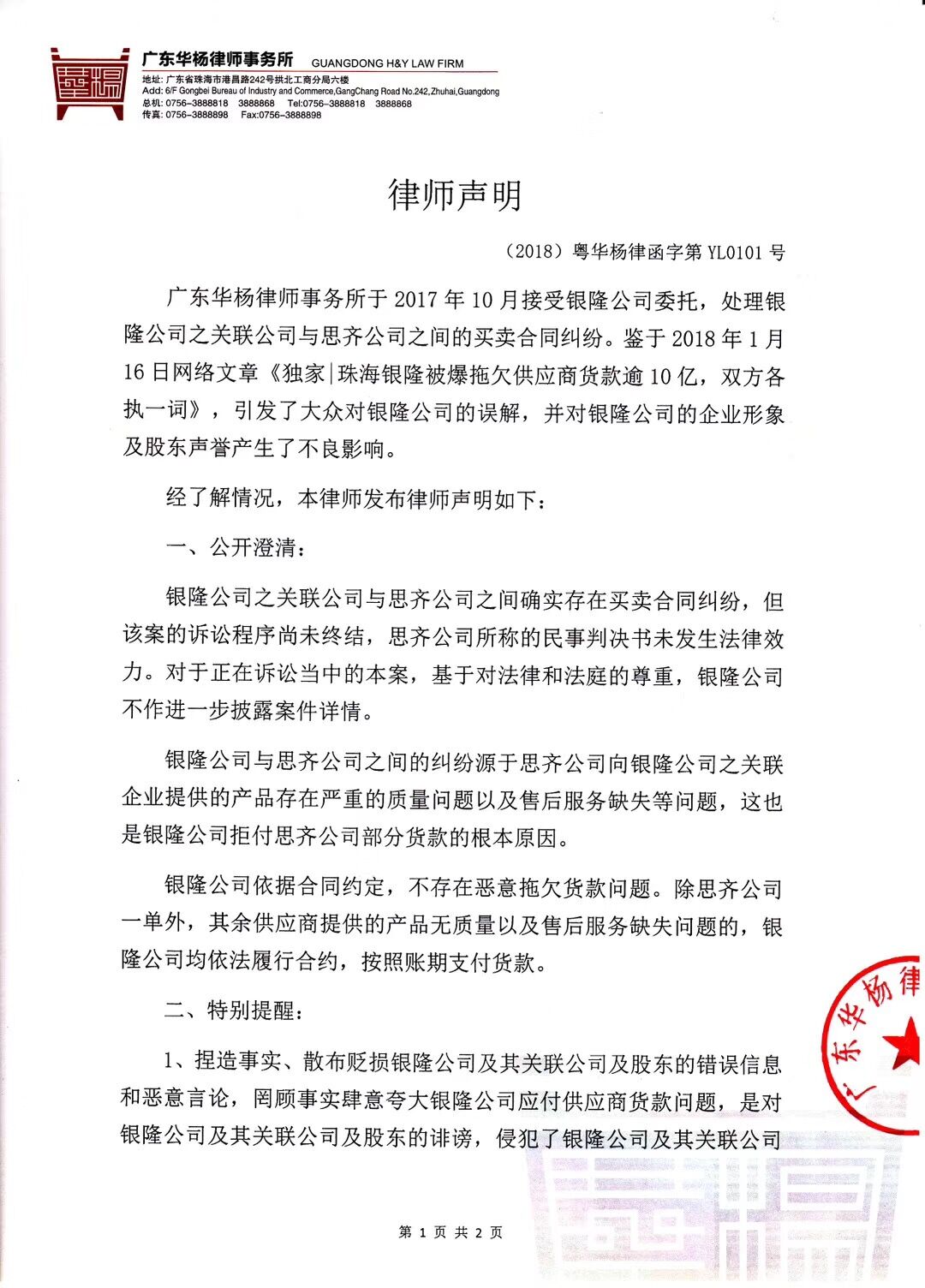 銀隆公司發(fā)表律師聲明：不存在惡意拖欠貨款問題