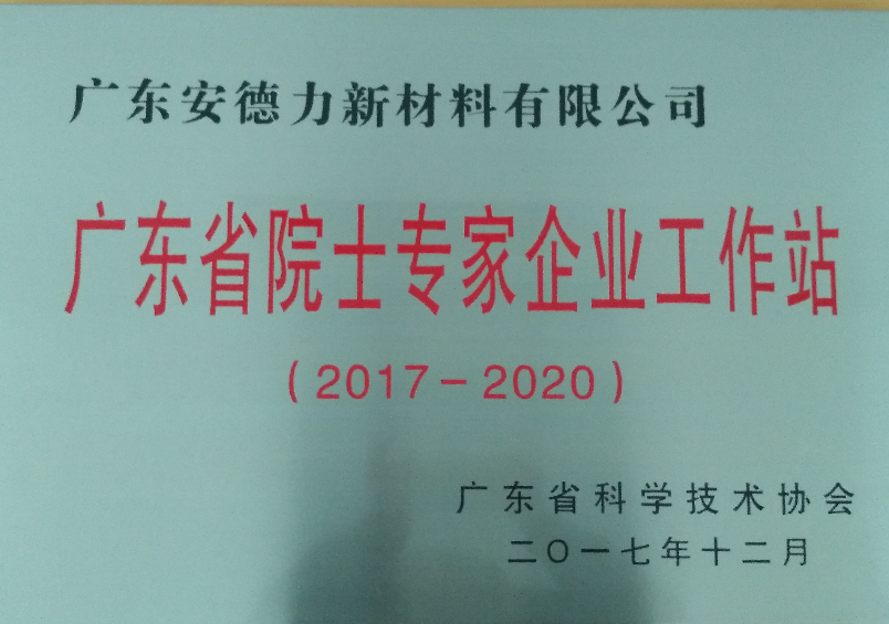 廣東安德力獲批成立廣東省院士專家企業工作站