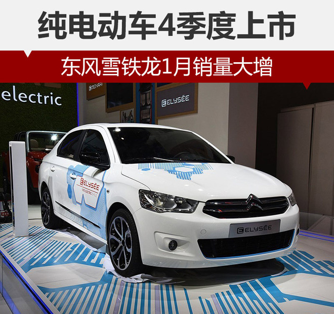 東風雪鐵龍1月銷量大增 純電動車4季度上市