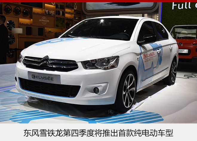 東風雪鐵龍1月銷量大增 純電動車4季度上市