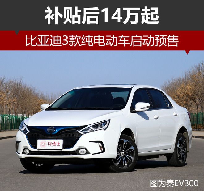 換裝三元鋰電池 比亞迪3款純電動車啟動預售 換裝三元鋰電池 比亞迪3款純電動車啟動預售