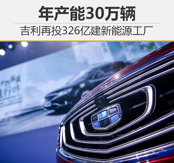 吉利再投326億建新能源工廠 年產能30萬輛