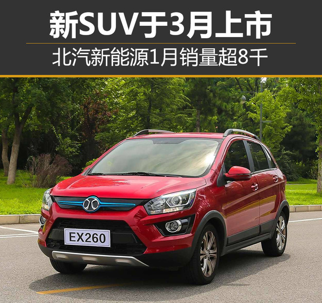 北汽新能源1月銷量超8千 新SUV于3月上市