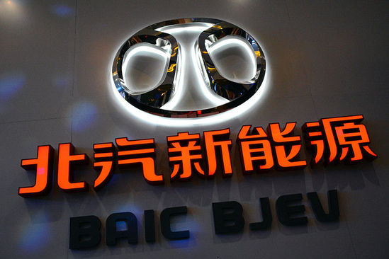 戴姆勒正式入股北汽新能源 收購(gòu)北汽新能源3.93%股份