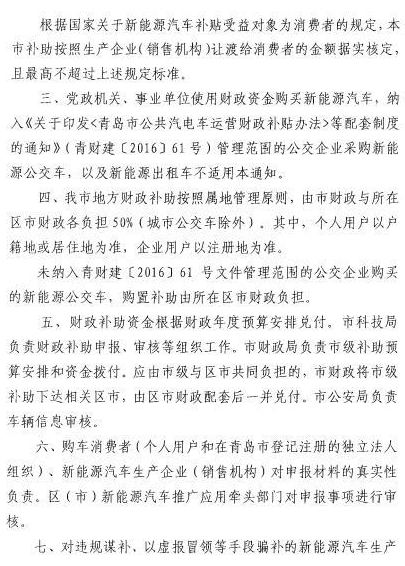 青島發(fā)布2016年新能源車補貼政策 新能源乘用車按當(dāng)年國標(biāo)1:1補助