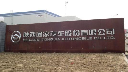 山東發(fā)改委：核準陜西通家15億純電動乘用車項目