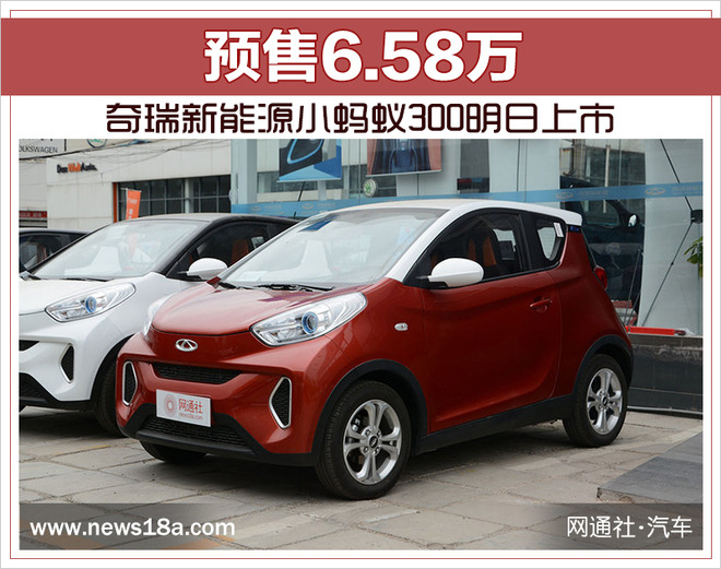 奇瑞新能源小螞蟻300明日上市 預售6.58萬 奇瑞新能源小螞蟻300明日上市 預售6.58萬