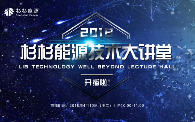 不可錯(cuò)過！ 杉杉能源技術(shù)大講堂首期直播！