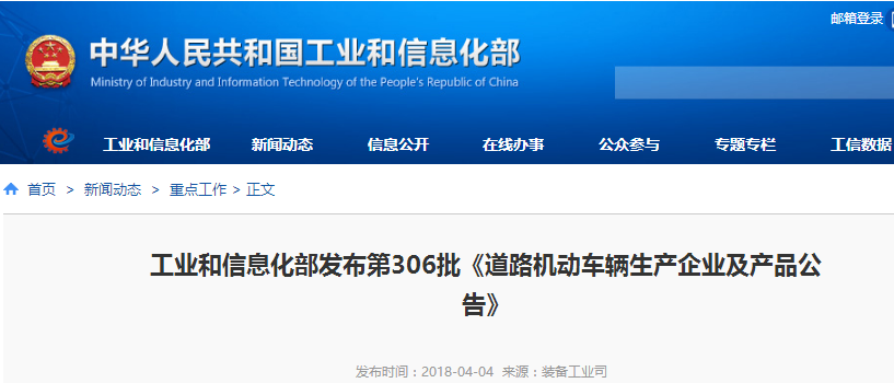 工信部:發布第306批《道路機動車輛生產企業及產品公告》 工信部:發布第306批《道路機動車輛生產企業及產品公告》