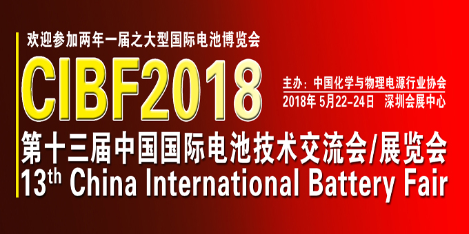 第十三屆先進電池前沿技術國際論壇（CIBF2018）詳細日程發布