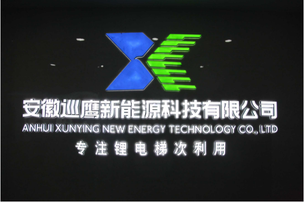 專注鋰電梯次利用 巡鷹新能源打造可靠 “芯”動(dòng)力