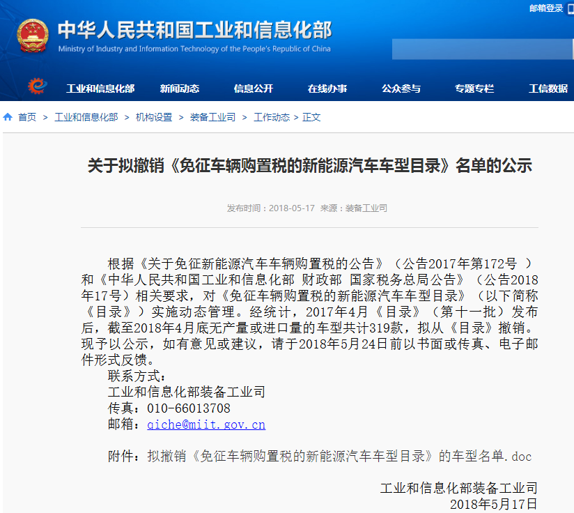 工信部：公示擬撤銷(xiāo)免征車(chē)輛購(gòu)置稅的新能源汽車(chē)車(chē)型目錄名單