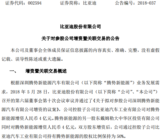 8億元！比亞迪子公司攜手戴姆勒增資騰勢新能源