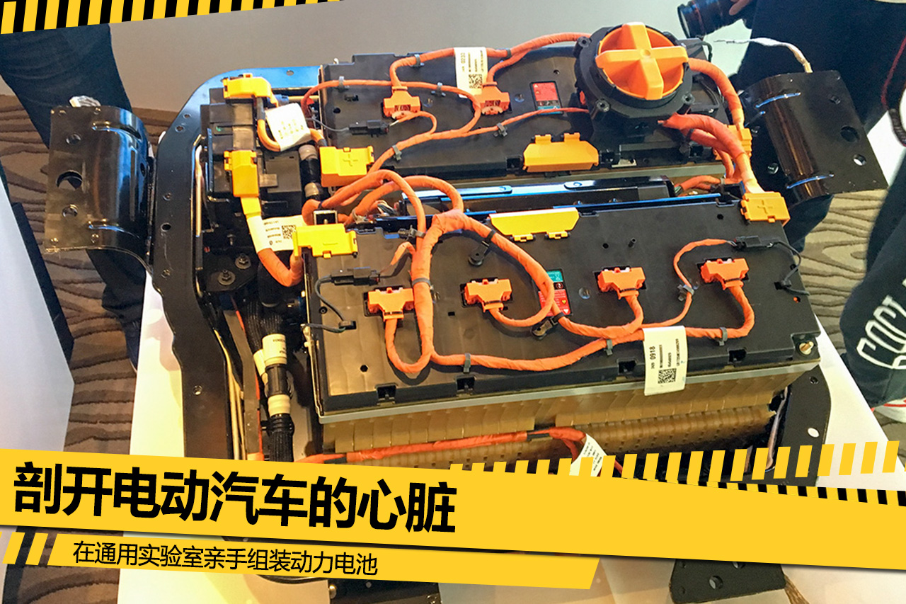 剖開電動汽車的心臟 在通用實驗室親手組裝動力電池