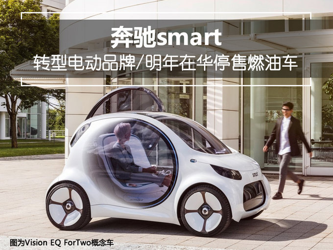 奔馳smart轉型電動品牌  2019年在華停售燃油車