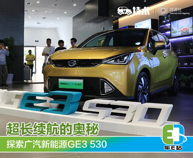 超長(zhǎng)續(xù)航的奧秘 探索廣汽新能源GE3 530 超長(zhǎng)續(xù)航的奧秘 探索廣汽新能源GE3 530