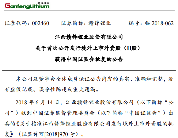 贛鋒鋰業首次公開發行H股獲證監會批復