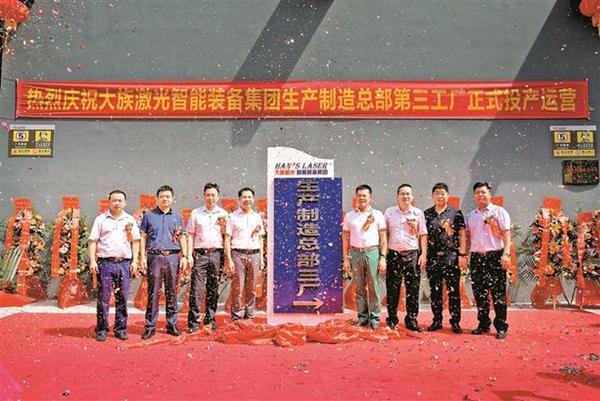 大族激光第三工廠投用 未來5年將打造百億級生產規模 大族激光第三工廠投用 未來5年將打造百億級生產規模