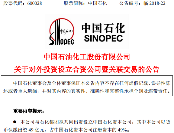 中石化100億注資成立資本公司 重點(diǎn)投資新能源等新興產(chǎn)業(yè) 中石化100億注資成立資本公司 重點(diǎn)投資新能源等新興產(chǎn)業(yè)